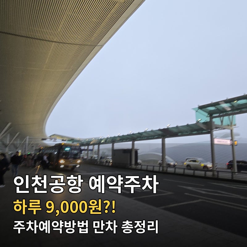 인천공항 예약주차 주차예약방법 만차 요금 총정리