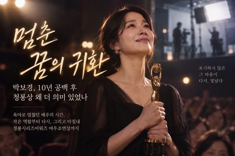 박보경, 10년 공백 후 청룡상 왜 더 의미 있었나