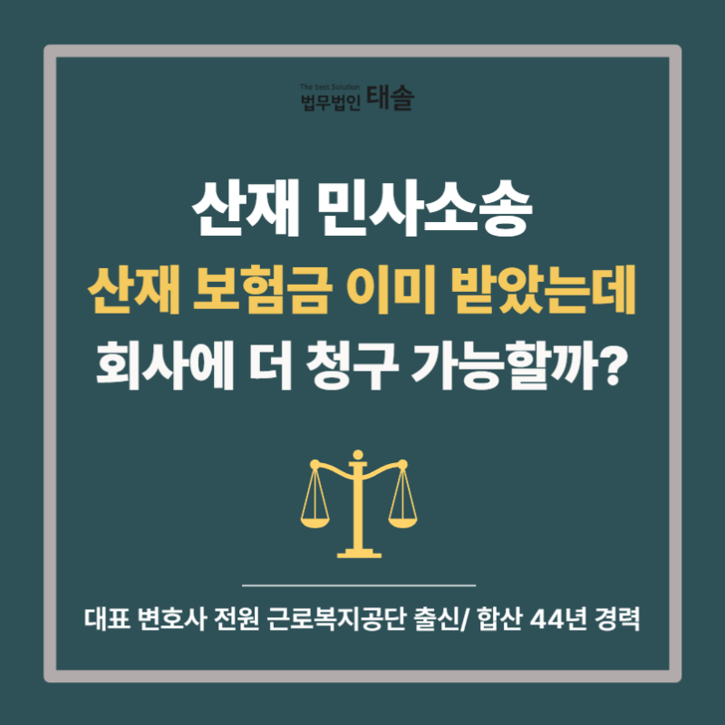 산재 민사소송, 산재보험금을 이미 받았는데 회사에 더 청구할 수 있을까?