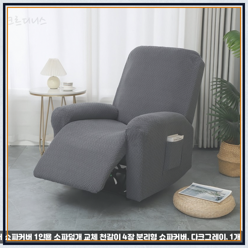 리클라이너의자커버 중에 리클라이너 쇼파커버 1인용 소파덮개 교체 천갈이 4장 분리형 쇼파....