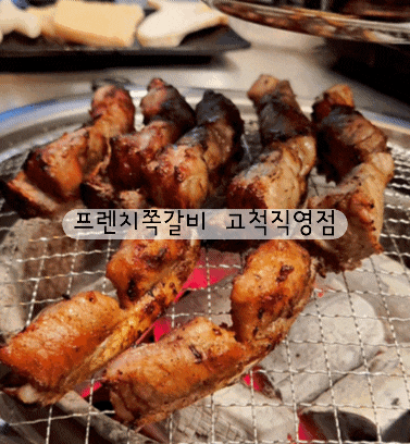 구일역맛집 프렌치쪽갈비고척 참숯 초벌구이라 먹기 편한 쪽갈비전문점