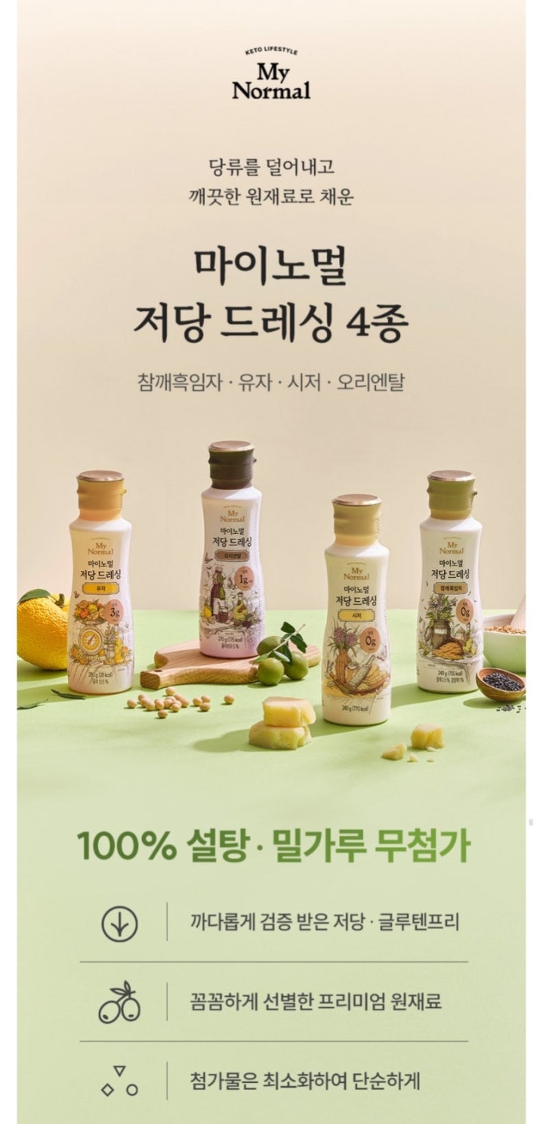 저당 샐러드 드레싱 추천｜마이노멀 참깨 흑임자 소스