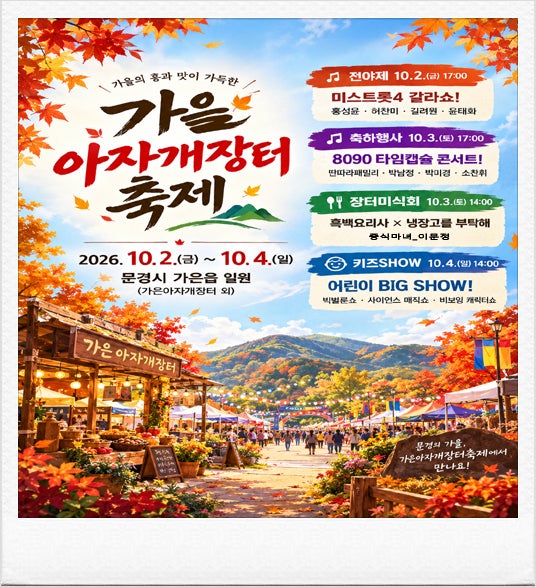 10월 여행 [문경 가은아자개 달빛주막 장터 축제] 미스트롯·8090콘서트·먹거리·키즈쇼