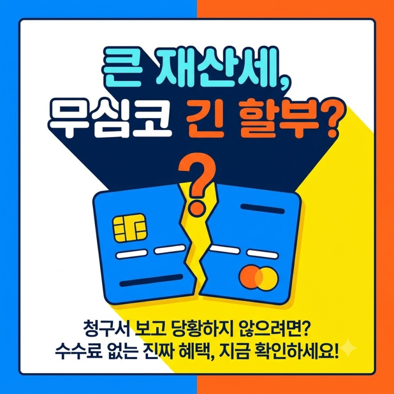 재산세 무이자 할부 카드사 "2~3개월 완전 무이자 어디서 될까?" 2026 지방세 카드 비교