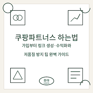 쿠팡파트너스 하는법 완벽 정리 (회원가입부터 상품 링크 생성, 수익화 노하우 및 블로그 저....