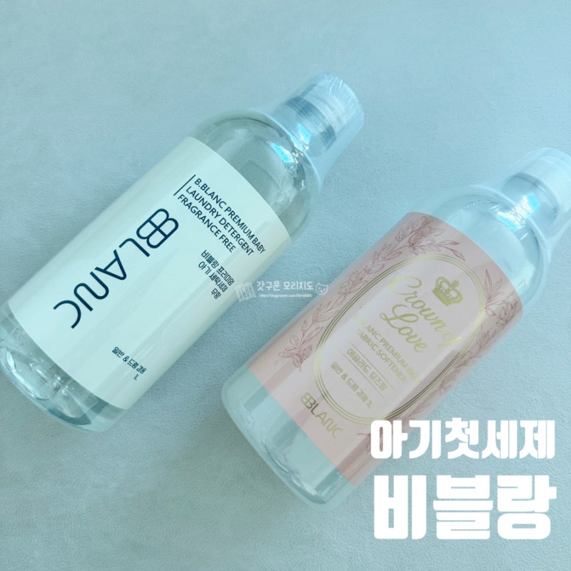 향 좋은 아기 섬유유연제 추천 비블랑 한정판 크라운 에디션 단독 뮤즈향 우리아이 첫세제 ....