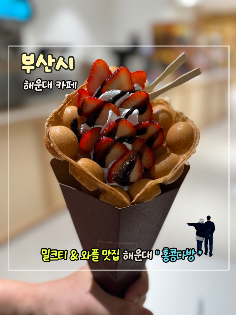 부산 해운대 해수욕장 디저트 홍콩식 와플 밀크티 맛집 ㅣ 카페 홍콩다방 솔직후기