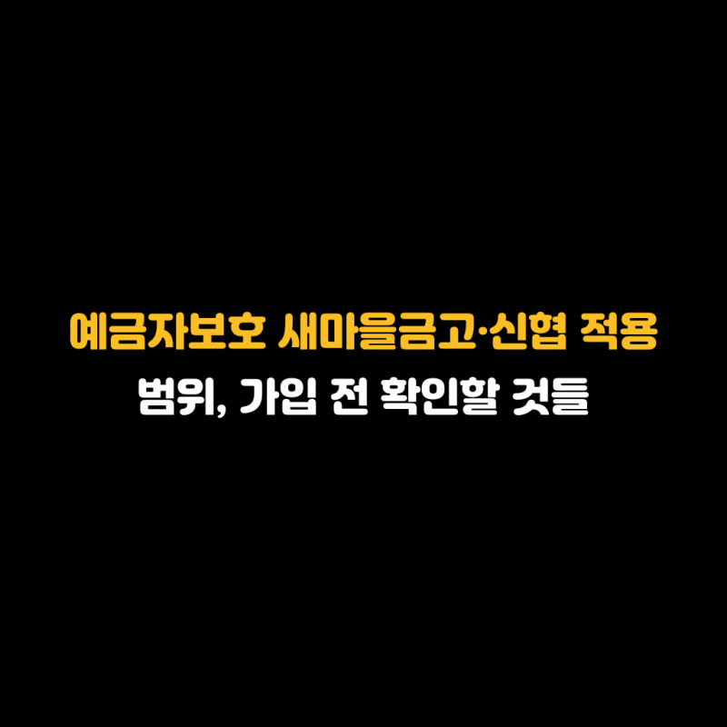 예금자보호 새마을금고·신협 적용 범위, 가입 전 확인할 것들