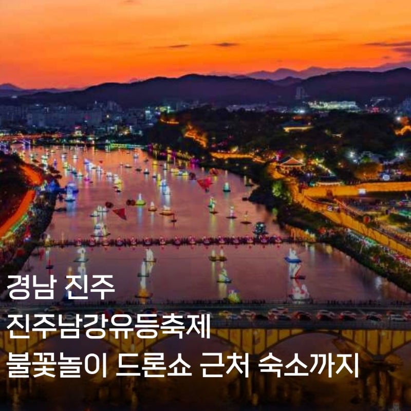 진주 남강유등축제 10월 일정 점등시간 주차 숙소 정보