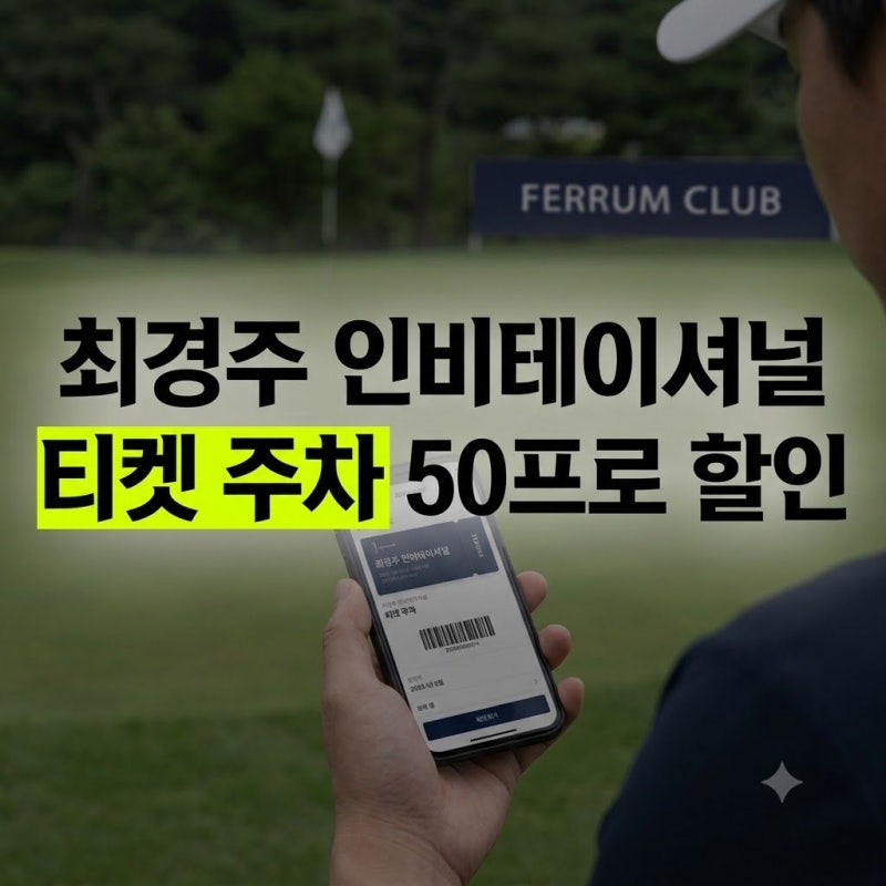 2026 현대해상 최경주 인비테이셔널 갤러리 티켓 예매 및 주차장 셔틀버스 완벽 정리