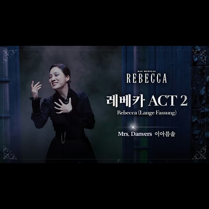 뮤지컬 레베카 ACT2(Rebecca Lange Fassung) 한국어 가사