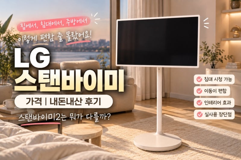 LG 스탠바이미1 내돈내산 1년 사용 후기 스탠바이미2, 2 Max 비교까지
