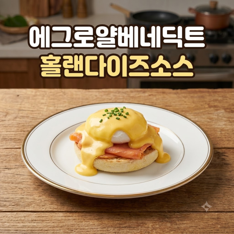에그 로얄 베네딕트 집에서, 홀랜다이즈 분리 막고 수란 3분 맞추는 순서