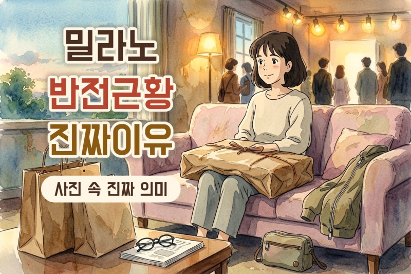 송혜교, 밀라노서 포장지만 덮고 취침? 사진 한 장이 화제 된 진짜 이유