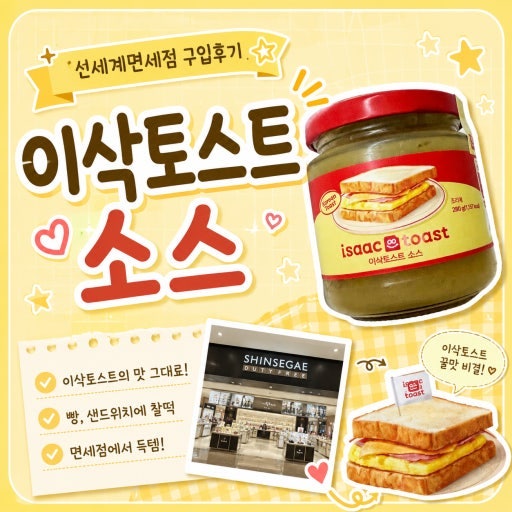 이삭토스트 소스 가격·면세점 구매 꿀팁과 실사용 후기 총정리