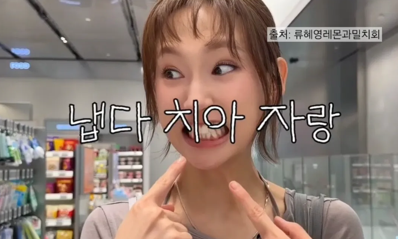 "응답하라1988 35세 류혜영, 무슨 치약 쓰길래?" 10년 넘게 바꾸지 않은 "올리브영 찐템"
