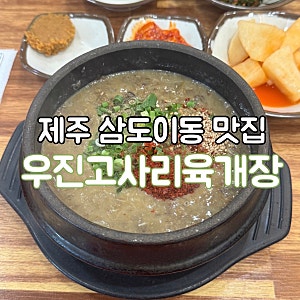 [제주/삼도이동] 우진고사리육개장｜웨이팅 맛집 운 좋게 바로 먹은 고사리 육개장 내돈내산....