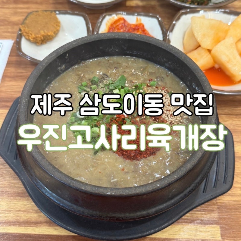 [제주/삼도이동] 우진고사리육개장｜웨이팅 맛집 운 좋게 바로 먹은 고사리 육개장 내돈내산....