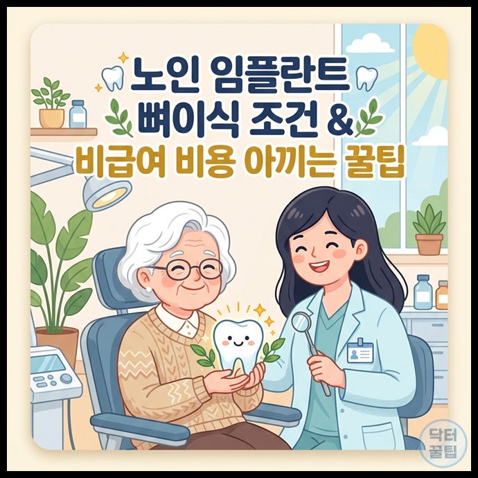 용인 치과 노인 임플란트 골이식 필요 여부 판단 기준과 비급여 시술 비용 아끼는 방법