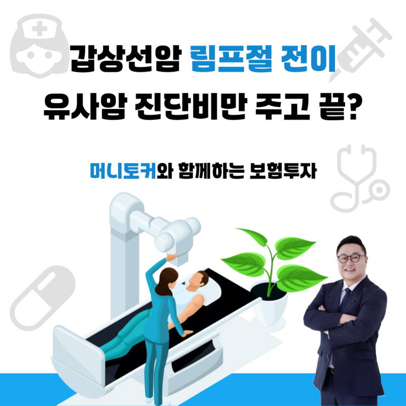 갑상선에서 림프절 전이되었다고 소액 진단비만 주고 끝?(f.갑상선암 증상)