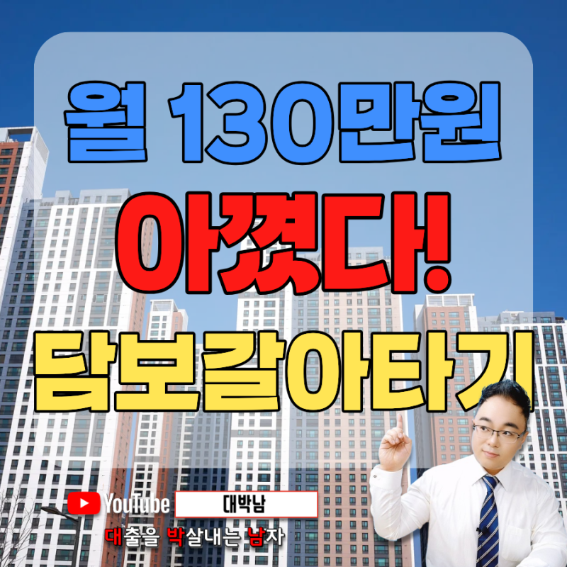 후순위아파트담보대출 이자 낮은 갈아타기 대부업대환 하는법