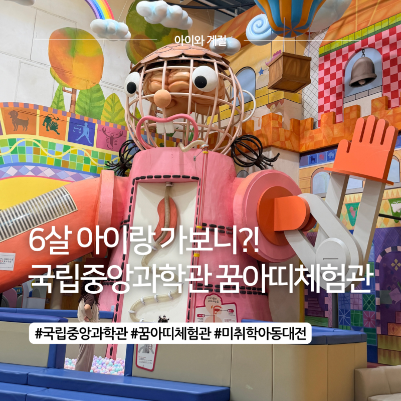 대전 국중과, 국립중앙과학관 꿈아띠체험관 6살 아이랑 다녀온 솔직 후기