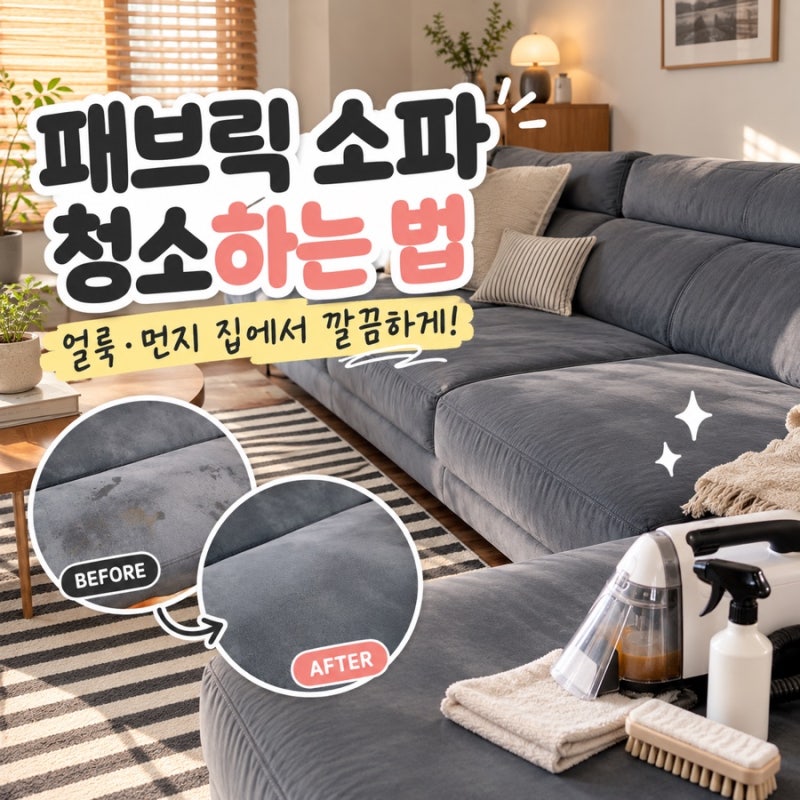 패브릭 소파 청소하는 법｜분리 안 되는 소파 얼룩·먼지 관리방법