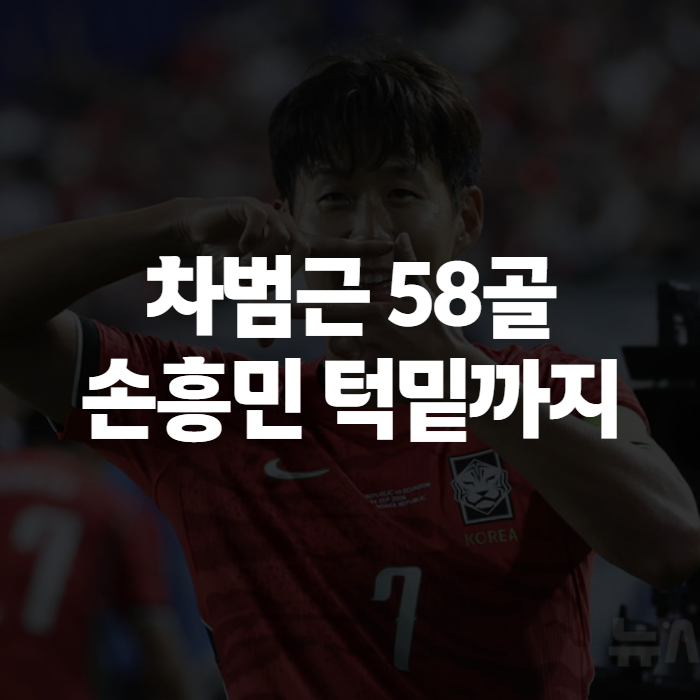 차범근 A매치 58골 기록과 등번호, 손흥민이 왜 자꾸 함께 검색될까