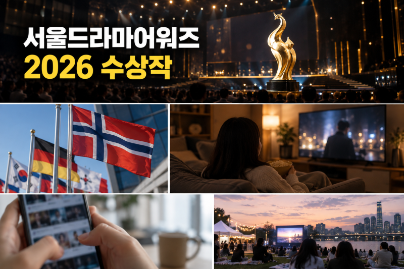 서울드라마어워즈 2026 수상작 총정리! 류승룡·임지연부터 대상까지