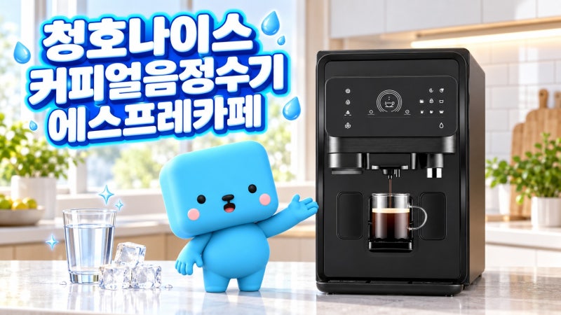 청호나이스 커피얼음정수기 에스프레카페 렌탈 WF-60C90521M 3가지