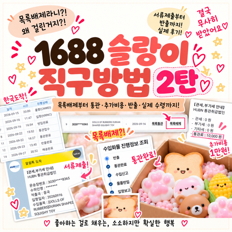 1688 슬랑이 직구 후기｜목록배제·HUBN 서류 제출부터 통관까지