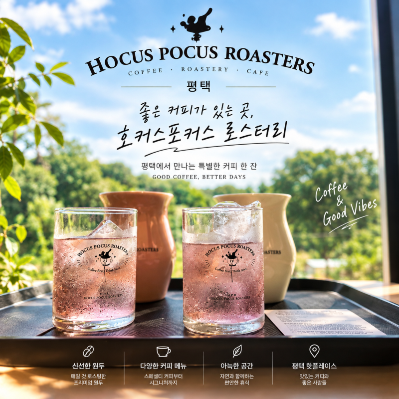평택카페 호커스포커스로스터스 후기