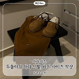 두돌아기 자라 키즈 가을 옷, 신발｜자라 클로그, 자라바지