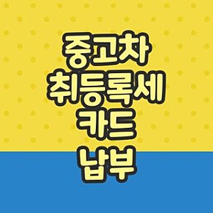 중고차 취등록세 카드 납부 수수료 무이자 할부 방법 실제 후기, 모르면 나만 손해보는 꿀팁