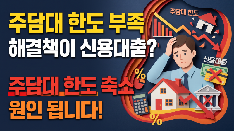 주택구입자금대출 한도 부족 해결책 신용대출? 주담대 한도 축소 원인 됩니다