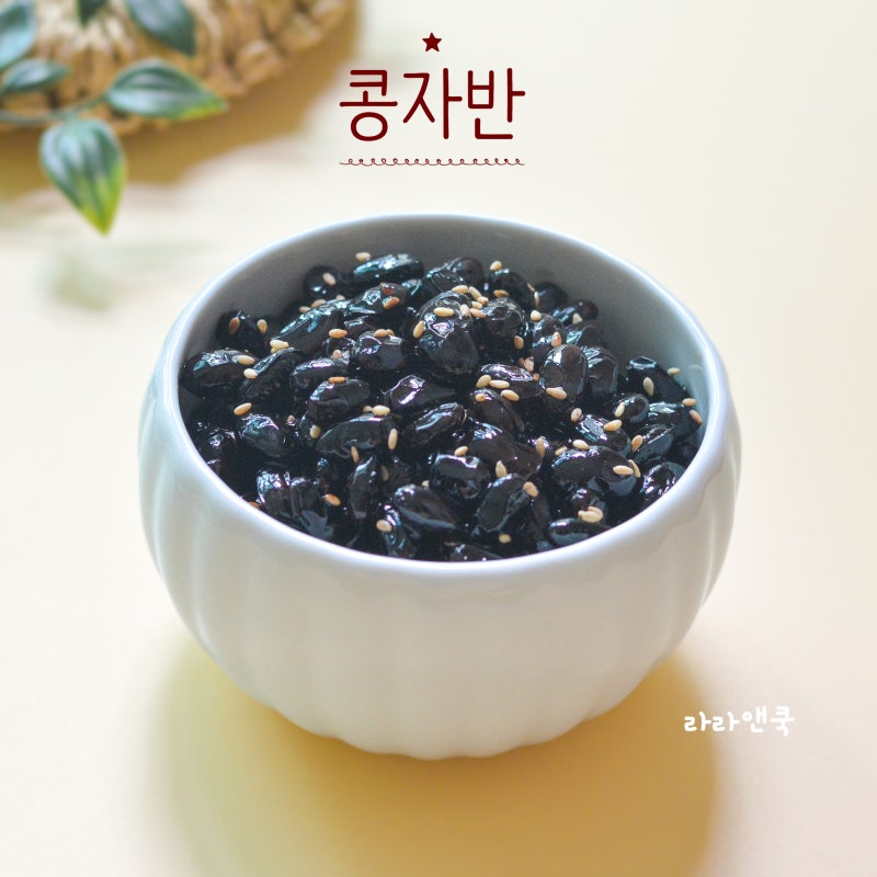냉장고에 들어가도 딱딱해지지 않는 서리태 콩자반 맛있게 만드는 법 (부드러운 콩조림 황금....
