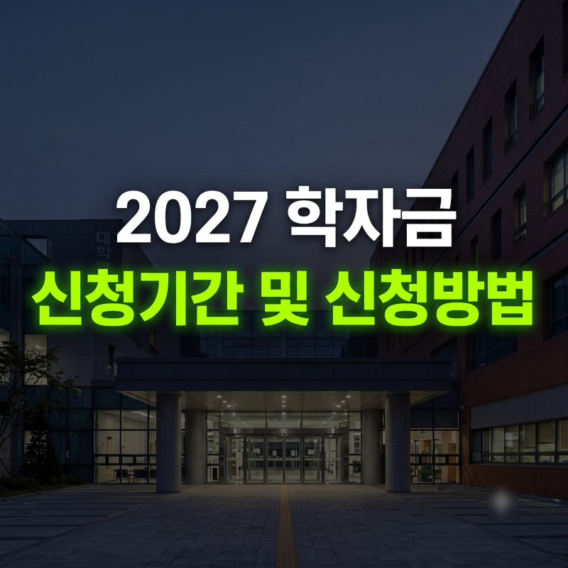 2027 학자금 지원 기간 및 신청 방법! 5구간 개편 총정리