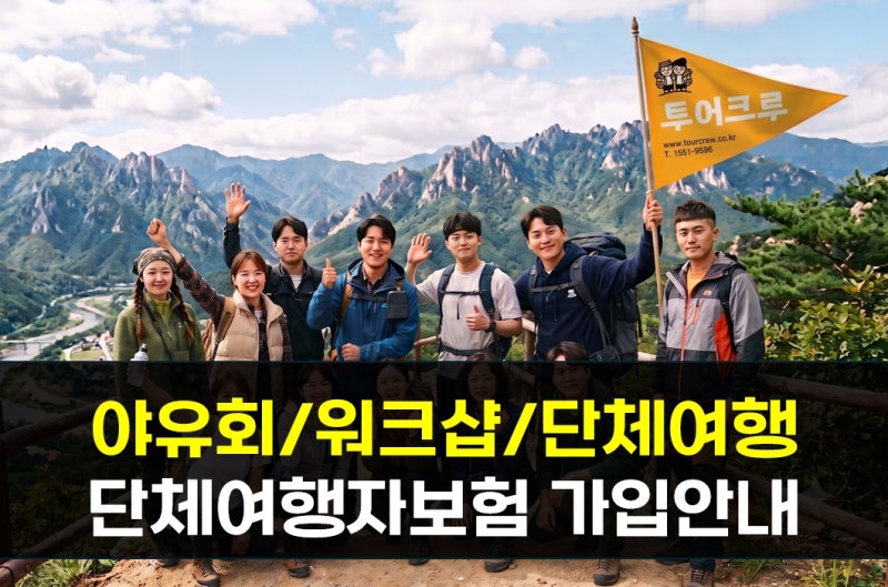 가을맞이 야유회/워크샵/단체여행 시 여행자보험도 꼭 챙기세요! - 투어크루 단체여행자보험....