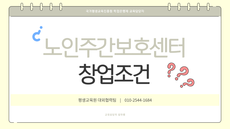 노인주간보호센터 창업조건, 사회복지사 2급만 있으면 되나요?