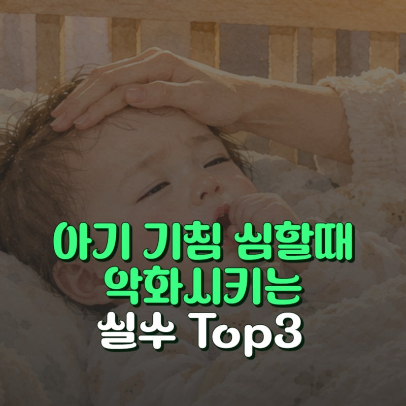 아기 기침 심할때 악화시키는 실수 Top3와 올바른 대처법