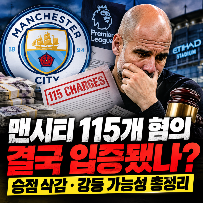 맨시티 115개 혐의, 결국 입증됐나? 프리미어리그 재정 규정 위반 사건 총정리