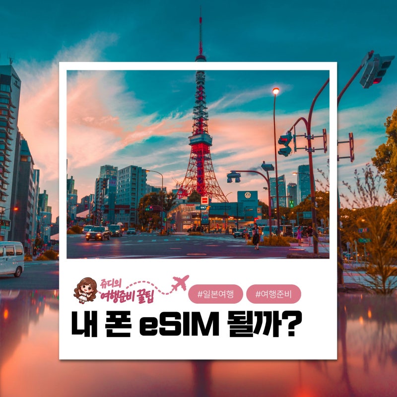 일본 eSIM 내 폰에서 될까? 아이폰·갤럭시 지원 여부 확인법