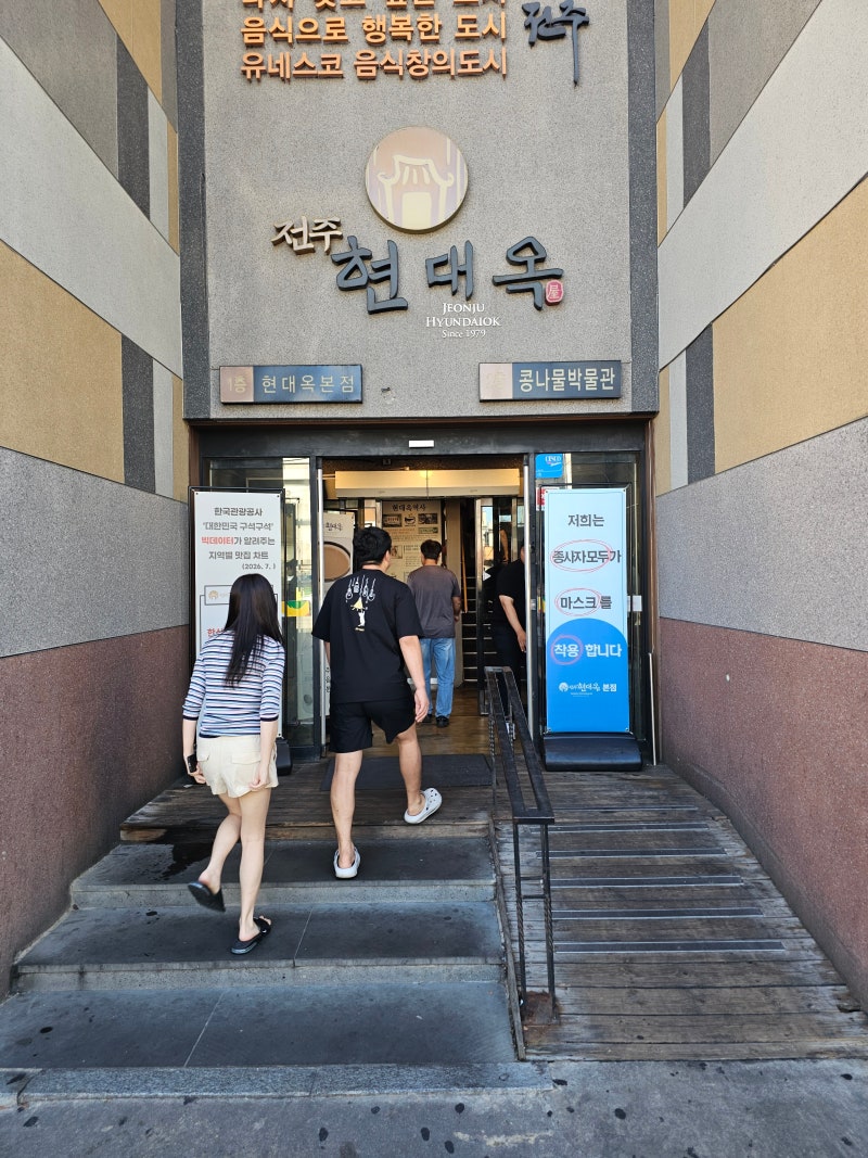 전주 1박2일 여행, 아침식사 해장국 전주먹거리 콩나물국밥 현대옥 본점 메뉴 추천 및 주차 ....