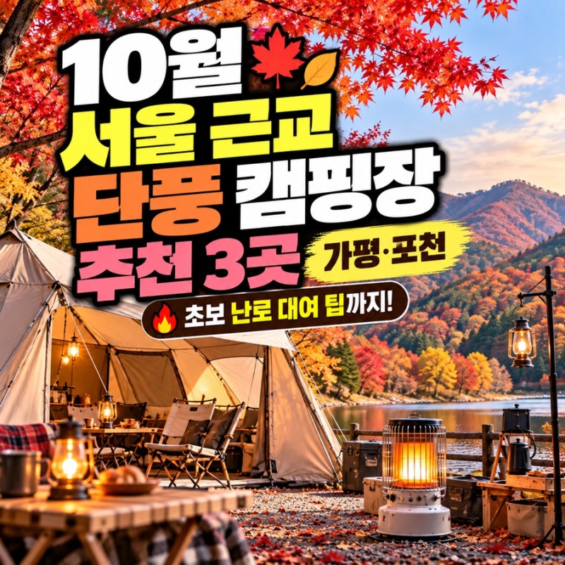 10월 서울 근교 단풍 캠핑장 추천 3곳｜포천 비둘기낭 캠핑장, 운악산진우네캠핑장, 가평 산....