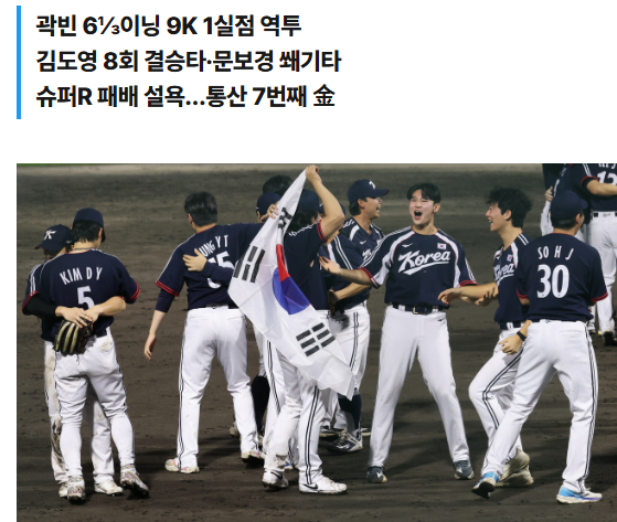 한국 야구 일본 3-1 꺾고 AG 5연패｜곽빈 111구 역투·0-5 패배 완벽 설욕