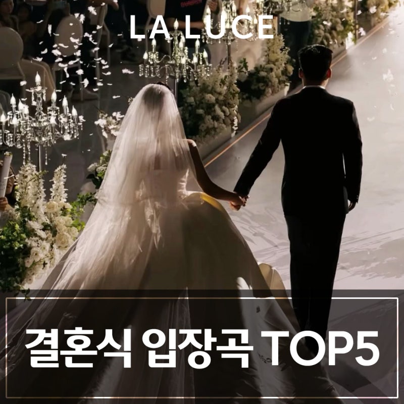 [신랑 신부 입장곡 추천·편집] 곡 리스트 Top5 +길이 맞는 결혼식 음원 편집 정보✔️