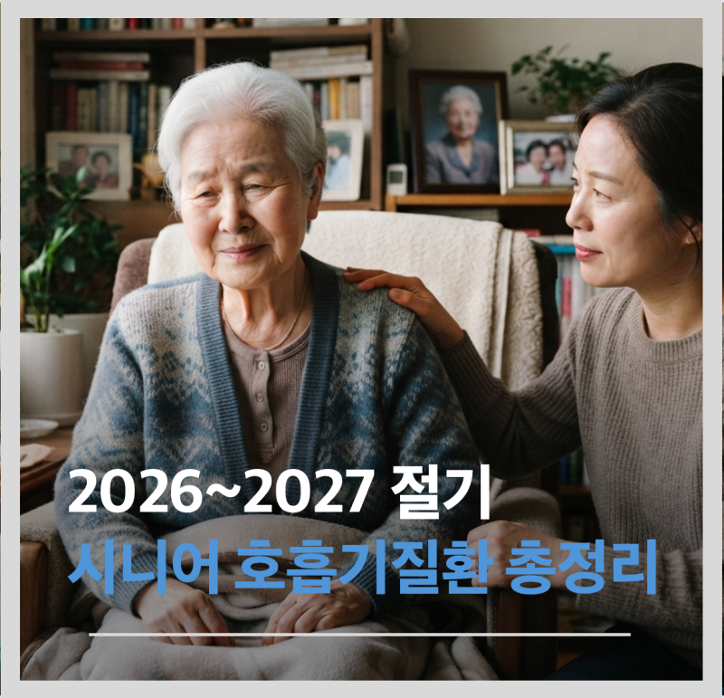 2026-2027절기, 시니어 호흡기질환 총정리 — 독감·폐렴·RSV, 지금 꼭 챙겨야 할 예방접종 가이....