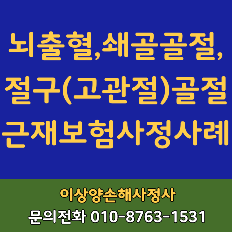 [근재보험 성공사례]뇌출혈, 쇄골골절, 절구(고관절) 골절 근재보험 사정사례