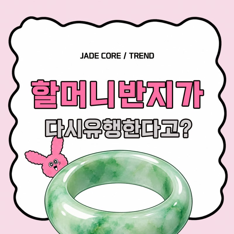 요즘 왜 다 옥반지 끼지? 옥코어 뜻부터 진짜 옥 구별법까지ㅋㅋ