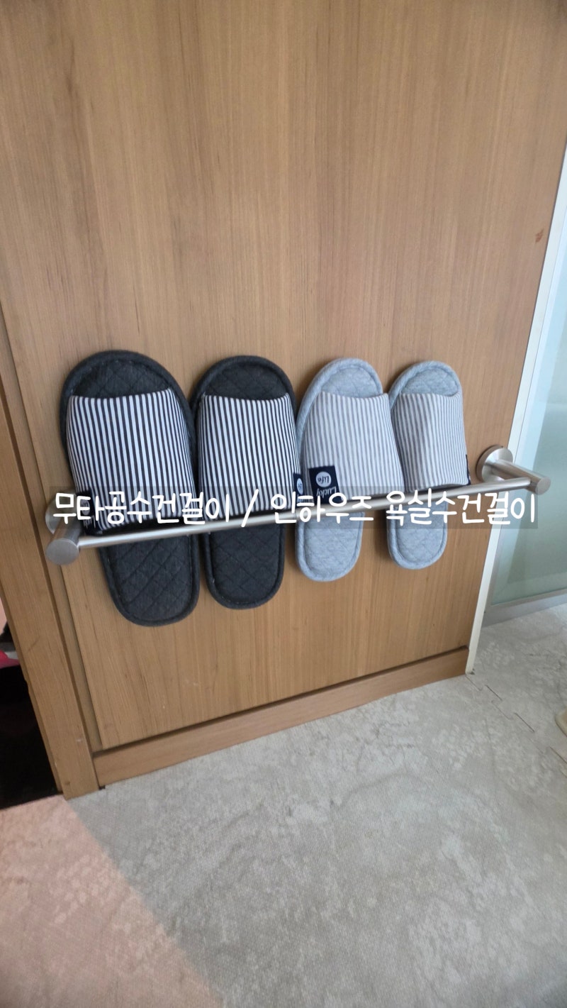 무타공수건걸이 인하우즈 욕실수건걸이 손쉽게 설치